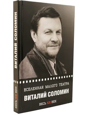 Виталий Соломин. Вселенная Малого театра Зебра Е 8189237 купить за 436 ₽ в  интернет-магазине Wildberries