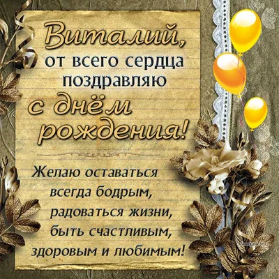 С днём Рождения, Виталий! ~ Открытка (плейкаст)