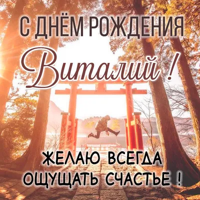 Открытки "Виталий, с Днем Рождения!" (79 шт.)