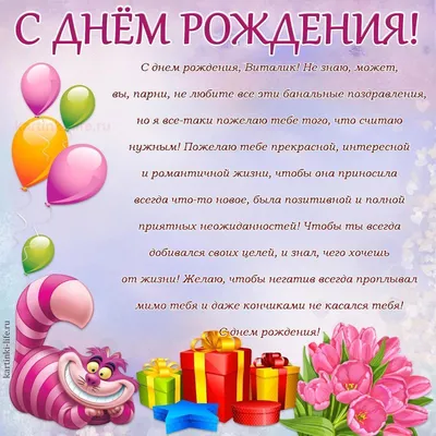 Поздравление с Днем рождения Виталию в прозе. С днем рождения, Виталик! Не  знаю, может, вы, парни, не любите все эти банальные