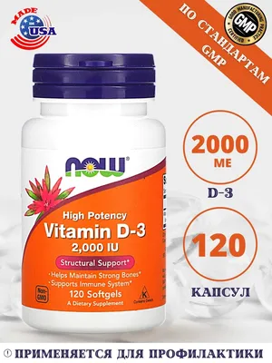 NOW Foods D-3 2000 IU / НАУ Витамин Д-3 2000 МЕ / 120 капсул Д3 / Витамины  / БАД Дубль 37116551 купить в интернет-магазине Wildberries