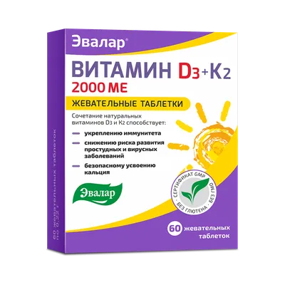 Витамин Д3 Эвалар 2000 МЕ + К2 жевательные таблетки, 60 шт - купить, цена и  отзывы, Витамин Д3 Эвалар 2000 МЕ + К2 жевательные таблетки, 60 шт  инструкция по применению, дешевые аналоги,