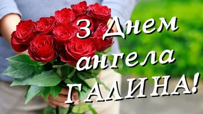 Ідеї на тему «Галя » (59) | листівка, іменини, привітання з днем народження