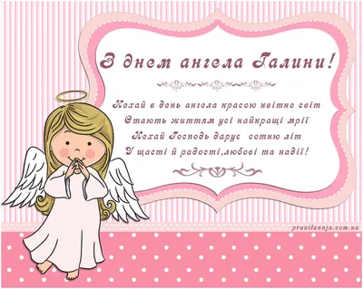 Сьогодні - День ангела Галини: вітання, листівки та СМС (ФОТО) — Радіо ТРЕК