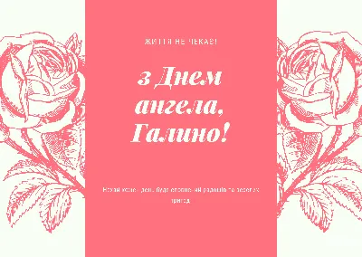 День ангела Галини: як привітати близьку людину, картинки, проза, вірші —  Укрaїнa