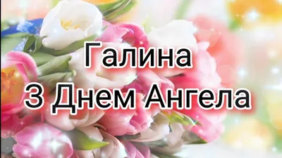 З Днем ангела Галини - привітання, листівки, картинки, вірші - іменини  Галини - Апостроф