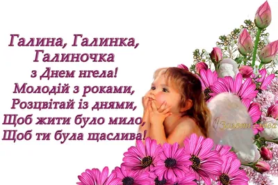 Galina, congratulations on Angel's Day! Great greetings for Galina! Music  video card! - YouTube