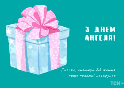 День ангела Галини: як привітати близьку людину, картинки, проза, вірші —  Укрaїнa