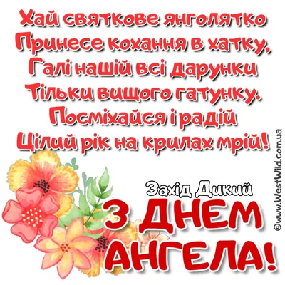 День ангела Галини: як привітати близьку людину, картинки, проза, вірші —  Укрaїнa