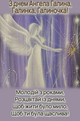 День ангела Галини: Красиві вітальні листівки - ВолиньІнфо