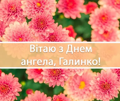 День ангела Галини 2021: привітання, листівки, картинки, відео | 