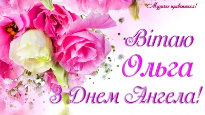 Olga Happy Angel Day! Happy Birthday Olga! Musical congratulations on  Angel's Day! - YouTube