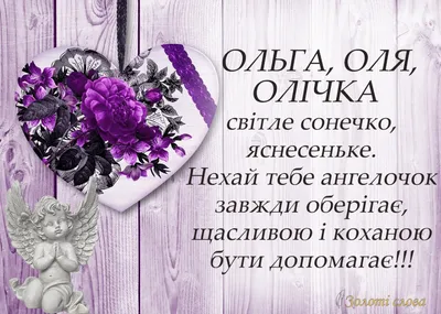 Сьогодні - День ангела Ольги: вітання, листівки та СМС (ФОТО) — Радіо ТРЕК