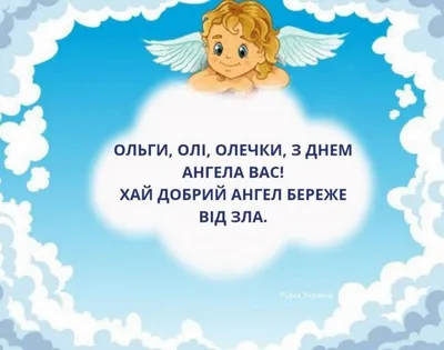 День ангела Ольги - привітання у віршах, картинках, листівках — УНІАН