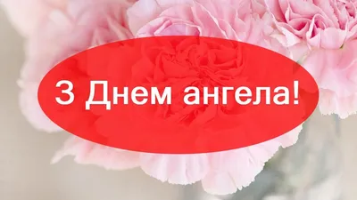 З Днем Ангела Ольги