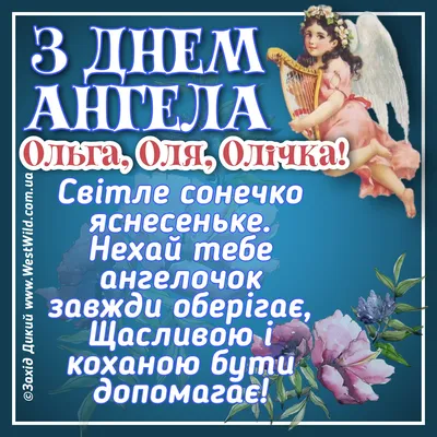 Сьогодні - День ангела Ольги: вітання, листівки та СМС (ФОТО) — Радіо ТРЕК