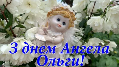 Іменини Ольги – привітання з Днем ангела, вірші і проза