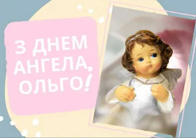 З Днем ангела Ольга — привітання, картинки та листівки українською на  іменини Ольги - Телеграф