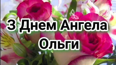 День ангела Ольги-2021 - привітання, листівки, картинки, вірші - Усі свята  і вітання | Сьогодні