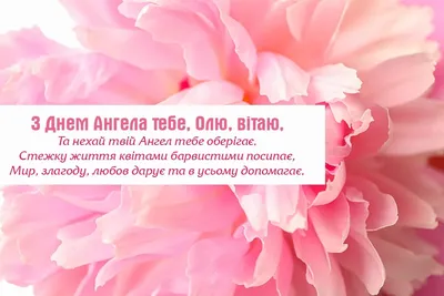 Як привітати з Днем святої Ольги у віршах, прозі та смс. Листівки на  іменини Ольги