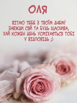 День ангела Ольги - привітання у віршах, листівках, картинках — УНІАН