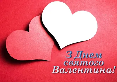 ВІТАННЯ З ДНЕМ СВЯТОГО ВАЛЕНТИНА! – Вороновицька територіальна громада