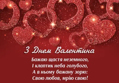 Листівки до Дня закоханих. Як привітати зі святом у віршах, прозі та СМС