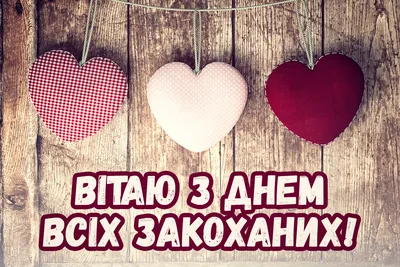 З Днем Святого Валентина 2023: привітання у віршах та прозі, листівки.  Читайте на 