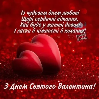 Привітання з Днем святого Валентина - як привітати в День святого Валентина  | РБК Украина