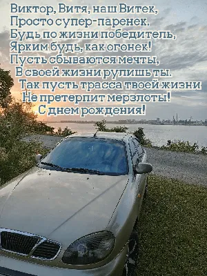 Открытки "Виктор, Витя, с Днем Рождения!" (100+)