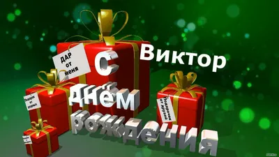 Открытки и прикольные картинки с днем рождения для Виктора и Вити