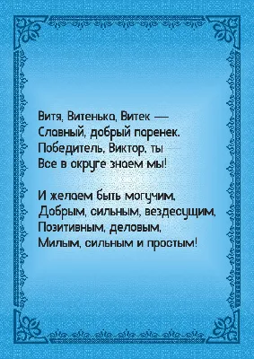 Витек, с днем рожденья! Пусть возраст не старит