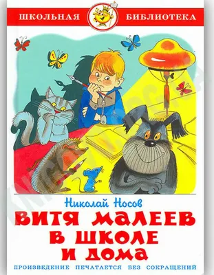 Книга Витя Малеев в школе и дома (ст изд) Николай Носов - купить, читать  онлайн отзывы и рецензии | ISBN 978-5-699-53245-2 | Эксмо