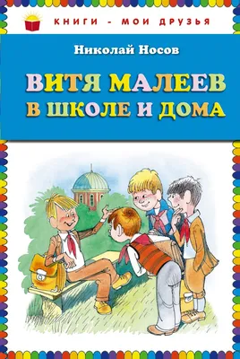 Николай Носов — Витя Малеев в школе и дома '1978