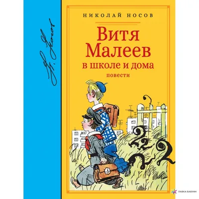 Купить Витя Малеев в школе и дома. Повесть и рассказы (eks) в Минске и  Беларуси за  руб.