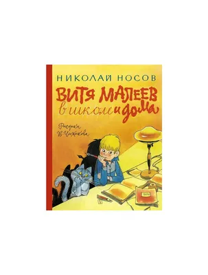 Витя Малеев в школе и дома – Носов Н.Н. | Дракопанда 5-8451-0978-7