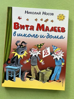 Витя Малеев в школе и дома - Vilki Books