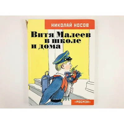 Книга "Витя Малеев в школе и дома. С автографом В. Чижикова" Носов Н Н -  купить книгу в интернет-магазине «Москва» ISBN: 978-5-389-00848-9, 889534