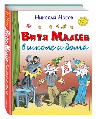 Иллюстрация 8 из 18 для Витя Малеев в школе и дома (ил. А. Каневского) -  Николай Носов