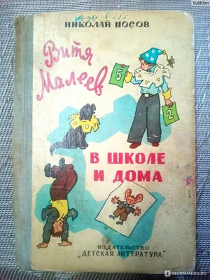 Витя Малеев в школе и дома Николай Носов - купить книгу Витя Малеев в школе  и дома в Минске — Издательство Махаон на 