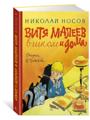 Витя Малеев в школе и дома. ч.4. Слушайте главы с 12 по 15 аудио книги Н.  Носова про жизнь двух друзей Вити и Кости