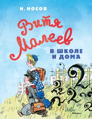 Иллюстрация 14 из 29 для Витя Малеев в школе и дома - Николай Носов |  Лабиринт - книги.