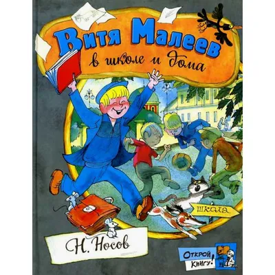 Книга «Витя Малеев в школе и дома, иллюстрации А. Борисенко» бренда Махаон  – купить по цене 1050 руб. в интернет-магазине Республика,  978-5-389-19171-6.