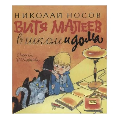 Отзыв о Книга "Витя Малеев в школе и дома" - Николай Носов | Носов Витя  Малеев в школе и дома - добрая и поучительная повесть для школьников.