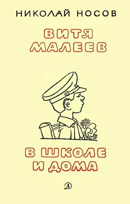 Книга Витя Малеев в школе и дома купить по выгодной цене в Минске, доставка  почтой по Беларуси