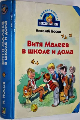 Витя Малеев в школе и дома. Веселая семейка. Женькин клад. Рассказы. (ил.  М. Мордвинцевой) Носов Н.Н., Носов И.Н. купить, отзывы, фото, доставка - СПК