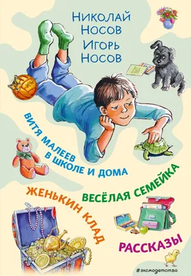 Витя Малеев в школе и дома - НОСОВ Николай Николаевич - малышам - Каталог  файлов - Странник