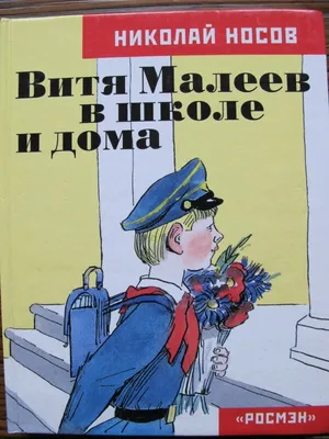 Купить книгу Витя Малеев в школе и дома (Носов Николай Николаевич).   - ваш книжный магазин в Сербии!