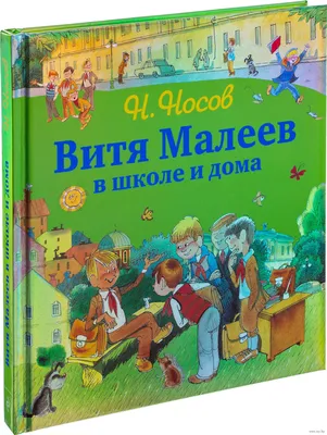 ᐉ Книга Николай Носов «Витя Малеев в школе и дома» 978-5-389-08331-8 •  Купить в Киеве, Украине • Лучшая цена в Эпицентр К