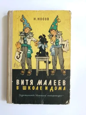 Витя Малеев в школе и дома (в рисунках Г.Валька)